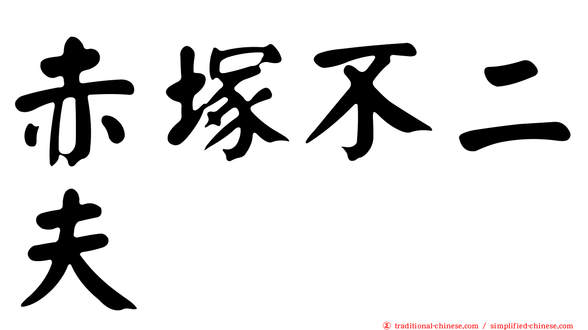 赤塚不二夫 